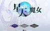 [电脑+安卓+IOS/RPG/AI汉化/更新] 星天之魔女 星天の魔女 ver1.19萌玩版 [2G]