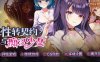 [电脑/SLG/官中] 性转契约与痴汉少女 v1.3.4 V1016 官中步兵版 [1.8G]