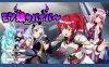 [日式RPG/新作] 魔物娘幸存者！モン娘サバイバー! 云翻汉化版+存档[10月新作/1G]