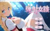 【SLG/官中步兵/动态】弹射女孩 Catapult Girls 官方中文无修版[10月新作/700M]