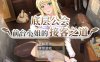 [日式RPG/更新] 底层公会前台小姐的接客之道 底辺ギルドの受付嬢は×××を使って頑張ります! V1.03 官方中文无修版+存档[10月更新/1G]