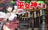 补[日系] 御神巫女：本篇+IF外传 Ver3.06 官方中文无修版+存档攻略[10月更新/2.2G]