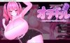[日式3D/新作] 落选偶像 ー我心爱的你却对着卑劣的权力扭动腰肢ー オチドル ー大好きな君は下衆な権力に腰を振るー DL正式版[10月新作/1.3G]