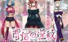 【电脑+安卓/日式RPG/AI汉化】背叛的肮脏标记v1.01【1.57G】