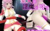 【电脑/日系ACT/官中/全动态】圣女堕为银魔之时 聖女は银魔の時を Ver1.3.0 官方中文版【1.58G】