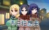 [PC+安卓JOI+IOS、更新]冬日狂想曲 Ver1.04[1.7G]