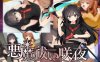 【电脑+安卓/日式RPG/AI汉化】驱魔师咲夜【385M】