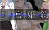 【电脑+安卓+IOS/日式RPG/AI汉化】沙耶子的子宫婚约NTR 沙耶子の子宮婚約NTR v1.0【1.1G】