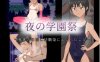 [电脑+安卓+IOS/RPG/AI汉化/NTR] 夜校祭：那年夏天，我的青梅竹马发生了什么 夜の学園祭～夏休みの間に幼馴染におこったこと～AI汉化版 [300M]