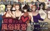 【电脑+安卓】日式SLG游戏《仆人君的妓院经营》（JOI，AI汉化，967m