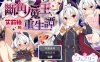 日式RPG新作《断角魔王艾莉丝的重生谭 The Rebirth Tale of Broken Horn Demon Lord Alice》V1.0官方中文版，12月新作，文件大小1.6G