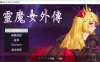 【动作ACT/像素】《精灵魔女外传》（Spirit Witch’s Gaiden）V1.16官方中文版，1月更新，大小4G