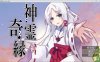 【探索RPG/幻想巫女游戏】《神灵奇缘（神霊奇縁）》AI汉化版，含全CG存档，新汉化，大小500M