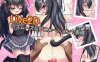 【SLG/2D/侍女/猫耳】2月新作《我的妹妹是黑猫》（私の妹は黒猫）官方中文版，大小200