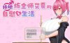 【电脑、安卓、IOS 平台】RPG 游戏《扶她炼金师艾夏的自慰生活 Ver1.02》官方中文步兵版，大小 850m