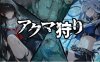 【电脑、安卓、IOS平台日式RPG游戏，AI汉化】恶魔狩猎（976M）