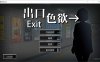 【SLG/2D】《色欲出口（Exit Lust）》V1.0.1 官方中文无修正式版，3 月新作，大小 3.7G