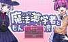 【RPG/战斗H/正太/魔物娘】3月新作《正太魔法药师与魔物娘》AI汉化版，900M