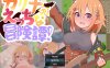 【RPG/异种X/触手/扶她】卡莉娜的色色冒险谭/カリナのえっちな冒険譚！AI汉化版+全回想存档[3月新作/1.2G]