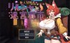 [日式RPG新作] 新人冒险者莉露夏与迷宫都市AI汉化版+全回想存档，不谙世事的狐娘陷入甜蜜催眠与快感陷阱，文件720M，多空转百度资源
