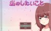 【RPG】私のしたいことScene.H V1.3.0 AI汉化版（3月新作，1.2G）