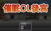 【RPG/STEAM官方中文】3月新作《催眠OL后宫/Immoral office : Hypno Switch》无修版，大小1.5G