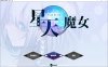 【RPG 魔法师异种 X 新作更新】《星天之魔女（星天の魔女）》V1.19 官方中文版，含全回想存档、全 CV，大小 2.2G