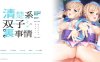 【拔作ADV/偶像】《清纯系双子偶像的内幕 ～只有我知道的放荡二人～》AI汉化版（新汉化，500M）