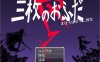 RPG游戏《三枚神符R（三枚のおふだR まほろばの十二妖女）》AI汉化内嵌版+存档，含褐皮、晒痕等元素，新汉化，大小800M