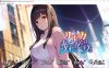 【ADV/2D】《莉瑠花点染的几重夜》AI汉化版+全CG存档+全CV，3月新作，4.4G