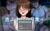 【RPG/制服/NTR题材】《令人担忧的日常＋（危ぶまれる日常+）》AI汉化内嵌版，自带全回想、全CV，新汉化，文件大小1.3G
