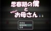 【RPG/骨科】《思春期的我与温柔的母亲》（思春期の僕とやさしいお母さん）AI汉化内嵌版+存档，新汉化，文件大小500M