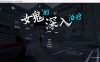 【3D/恐怖】4月新作《女鬼的深入治疗（女幽霊の秘められた治療 The Ghost’s Intimate Cure）》Ver0.82 官中无修正式版，6.2G