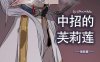 【2D同人/中文】LUXsumildo 芙莉莲中招篇+助教篇 – 葬送的芙莉莲 魔性改编 中文版[130M]