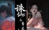 【国漫/诛仙同人】玄黄天尊・诛仙之青云 01-07  ⚔️ 青云山上，诛仙剑下 📖 第01-07话 | 175P 💾 830M  玄黄天尊作品，诛仙世界再开——