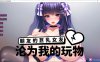 【日式ADV/5月新作】朋友的巨乳女友 – 从“朋友妻”到“我的玩物” 官方中文版★全CV[1.3G]