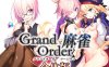 【ADV/全CV/新汉化】Grand Order 麻雀 合体版 V2.0.9 – 从者雀庄大乱斗 精翻汉化+存档[2.6G]
