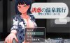 【RPG/NTR/5月大更新】诱惑的温泉旅行～理性与背德的一夜两日～V2.0 – 温泉、背德、NTR，你能守住理性吗？AI汉化版+存档[1.9G]