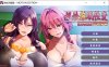 【日系视觉小说/最新发布】 姐妹X催眠 1＆2 动态版合集 官方中文版 ★ 全程配音 [5月新作/3.2GB]