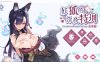 【RPG/更新】《未来篇：妖狐的午夜特训》官方中文无修版，5月更新，全语音，容量600M。（核心标签：兽耳）