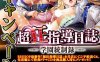 【5月新作/4.5G】AI汉化版+全CG存档★全程CV！学园调教拔作ADV《超狂指导日志 ~学园统制录~》
