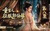 ai短剧《重生之征服郭伯母》1-10[10V-2G]
