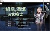 【日式RPG/5月新作/500M】旅馆、美酒与女枪手 STEAM官方中文无修版+全CG回想[ tavern, inn, and the halberd ]