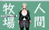 【日式RPG/拔作/堕落/6月新作/1.2G】人间牧场～支线故事～ 玛利亚的工作篇 AI汉化版