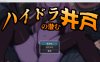 【RPG/奇幻/乳交/逆推】九头蛇潜伏之井 / ハイドラの潜む井戸 AI汉化版 + 全CG存档 [6月新作/400M]