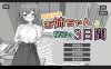 [r日系触摸SLG]与温柔可爱的大姐姐一起的秘密三天 ゆるふわお姉ちゃんと秘密の3日間 官方中文版[PC+安卓][6月新作/1.5G]