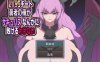 【RPG/2D/逆推/5月新作/1.2G】外挂勇者怎会败给魅魔～满级作弊的我不可能输给魅魔～ AI汉化版