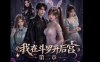 ai短剧爱琳《我在斗罗开后宫》1-2【2P-2.8G】