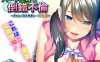 [日式ADV] 与兼职主妇的扭曲婚外情～落魄同人作家的重大转折～ パート主婦との倒錯不倫～売れない同人作家の一大転機～AI汉化版[新汉化/500M]