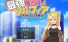 【6月新作/1G/RPG】最强魔术师索菲亚～击败死亡科学 AI汉化版